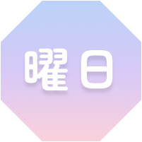 曜日限定<br/>特典