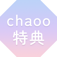 chaoo特典