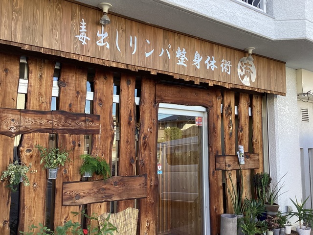 毒出しリンパ整身体術　流〜