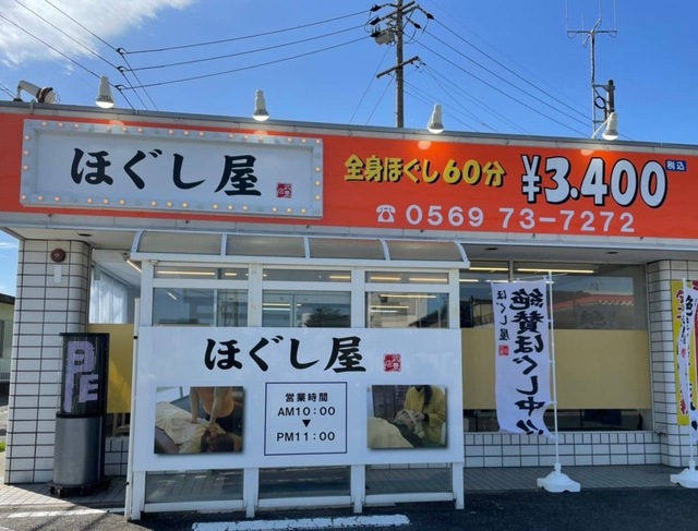 ほぐし屋 半田・武豊店