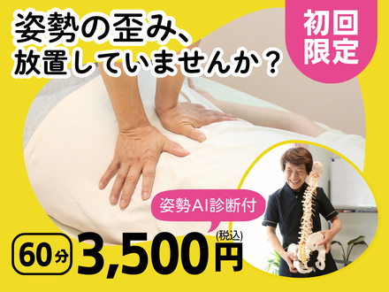 「姿勢カルテAI診断」で、猫背・反り腰など姿勢の歪みを徹底分析！