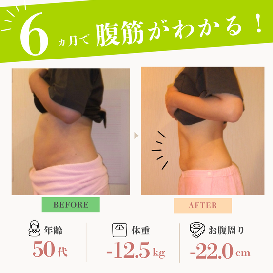＜50代女性＞6ケ月後に腹筋が！