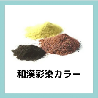 染めるほど美しくなる植物性ヘアカラー『和漢彩染』♪