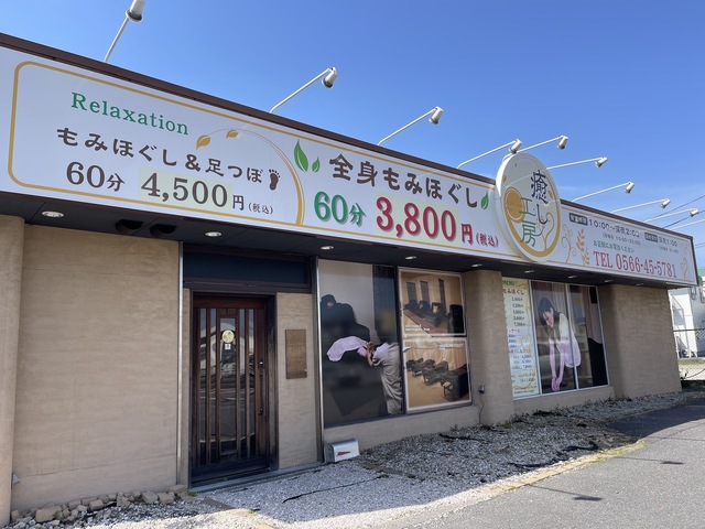 癒し工房 安城店