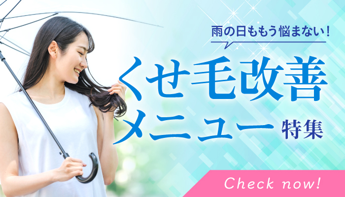 くせ毛改善メニュー特集