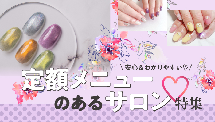 定額メニューのあるサロン特集