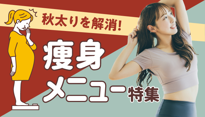 痩身メニュー特集