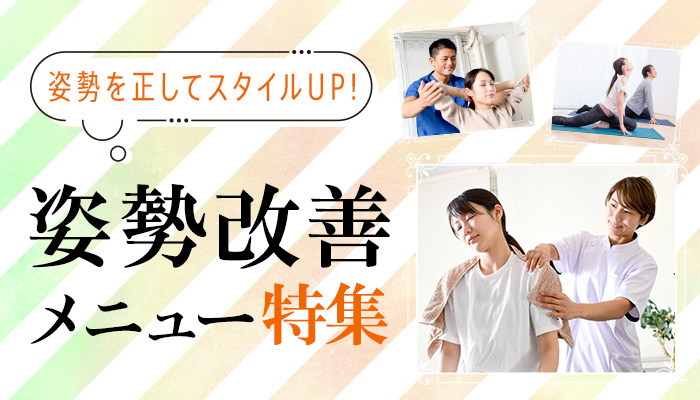 姿勢改善メニュー特集