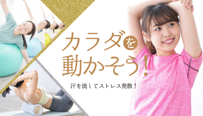 カラダを動かそう！