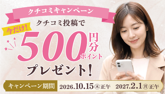 クチコミキャンペーン開催！クチコミ投稿で500円分のポイントプレゼント！
